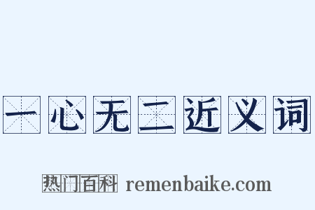 一心无二近义词是什么意思的图片